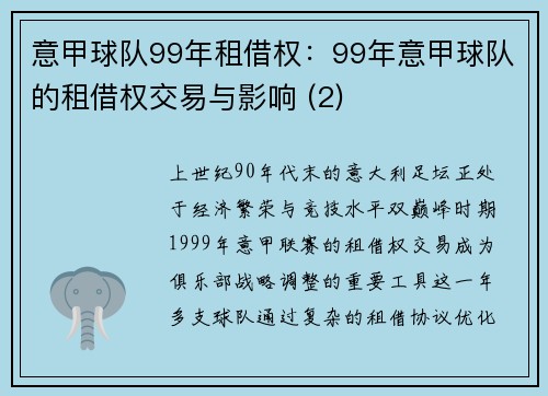 意甲球队99年租借权：99年意甲球队的租借权交易与影响 (2)