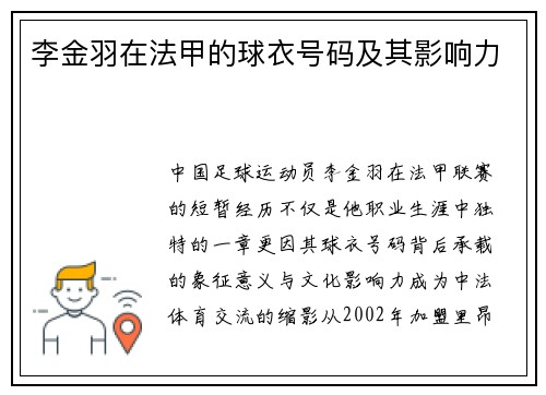 李金羽在法甲的球衣号码及其影响力