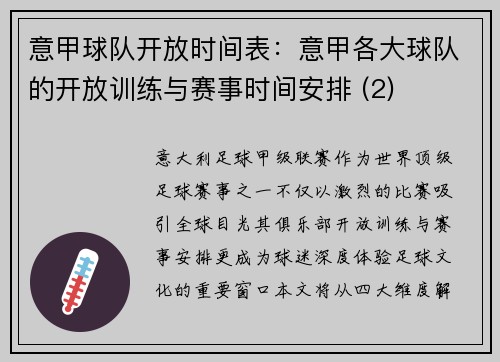 意甲球队开放时间表：意甲各大球队的开放训练与赛事时间安排 (2)