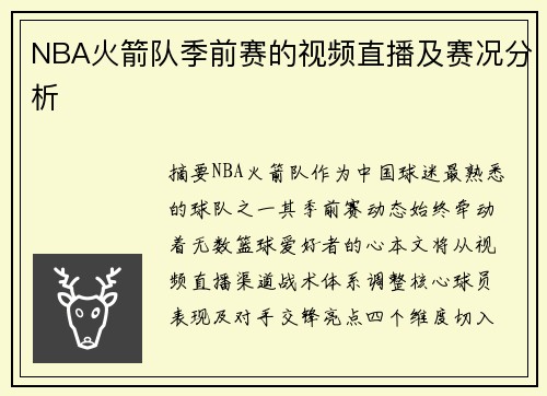 NBA火箭队季前赛的视频直播及赛况分析