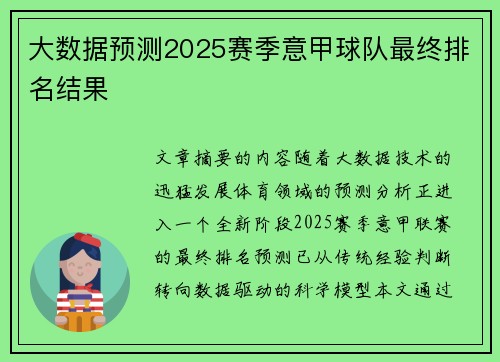 大数据预测2025赛季意甲球队最终排名结果