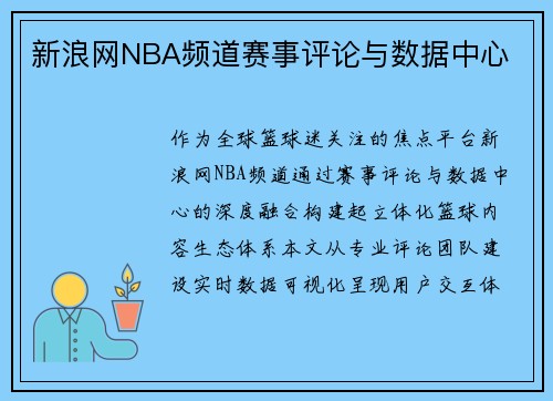 新浪网NBA频道赛事评论与数据中心