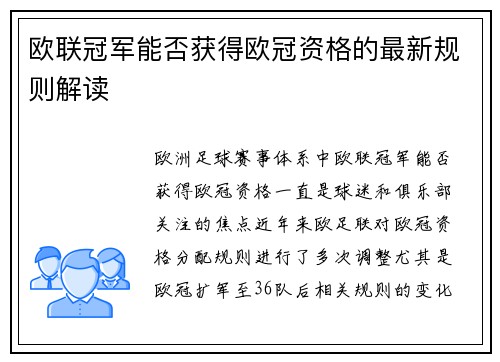欧联冠军能否获得欧冠资格的最新规则解读