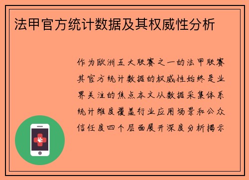 法甲官方统计数据及其权威性分析