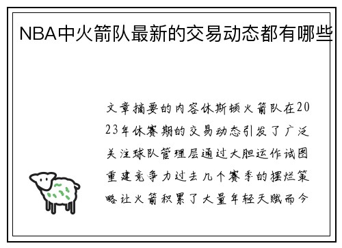 NBA中火箭队最新的交易动态都有哪些