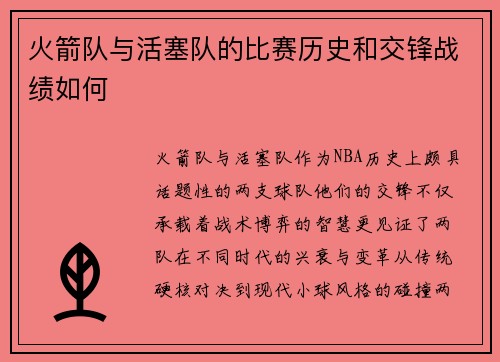 火箭队与活塞队的比赛历史和交锋战绩如何