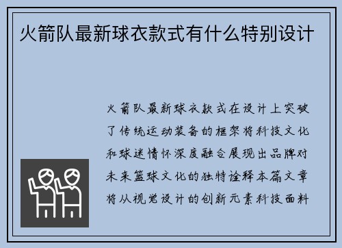 火箭队最新球衣款式有什么特别设计