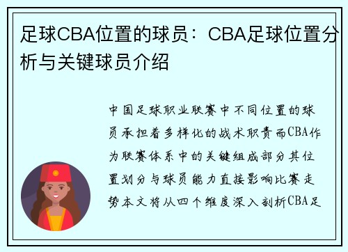 足球CBA位置的球员：CBA足球位置分析与关键球员介绍