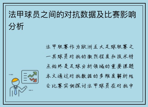 法甲球员之间的对抗数据及比赛影响分析